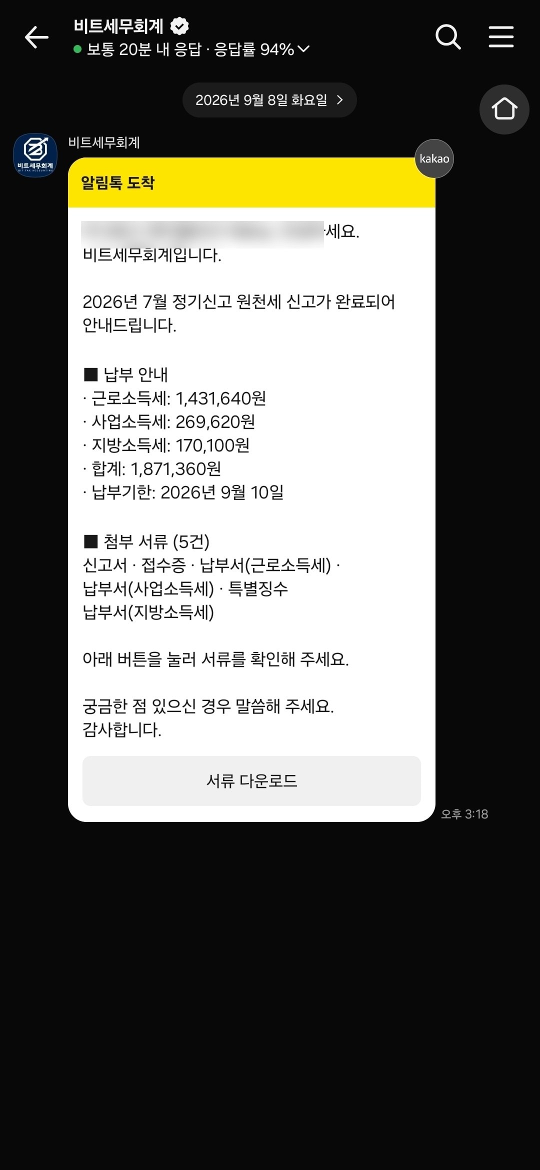 원천세 신고 완료 알림톡