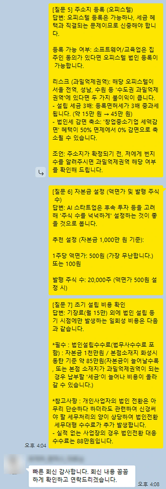 세무사 답변 카카오톡 대화 캡처(뒷장)