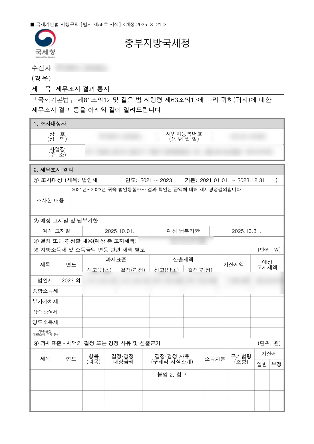 세무조사 결과 통지서(법인)