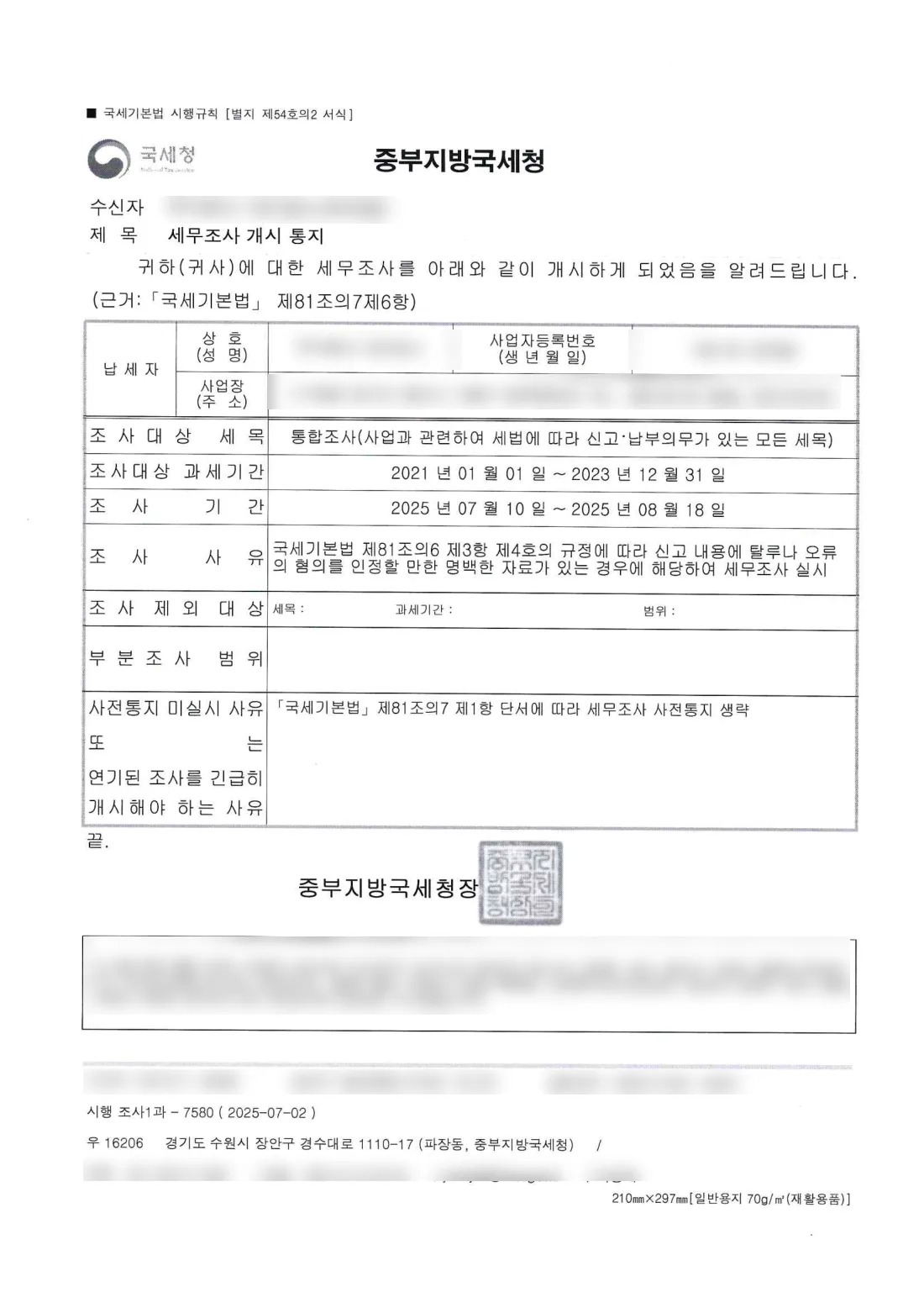 세무조사 개시 통지서